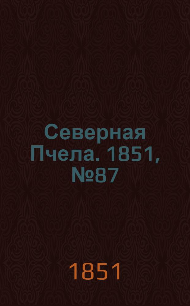 Северная Пчела. 1851, №87 (20 апр.) : 1851, №87 (20 апр.)