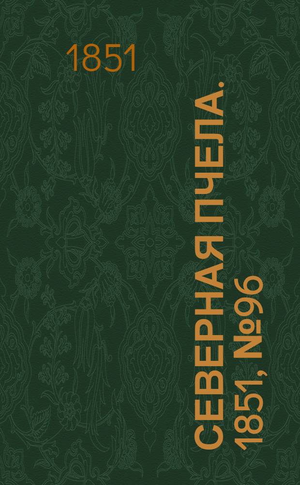 Северная Пчела. 1851, №96 (1 мая) : 1851, №96 (1 мая)