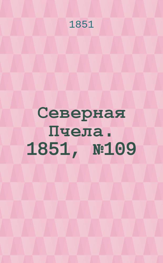 Северная Пчела. 1851, №109 (16 мая) : 1851, №109 (16 мая)