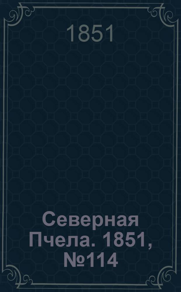 Северная Пчела. 1851, №114 (23 мая) : 1851, №114 (23 мая)
