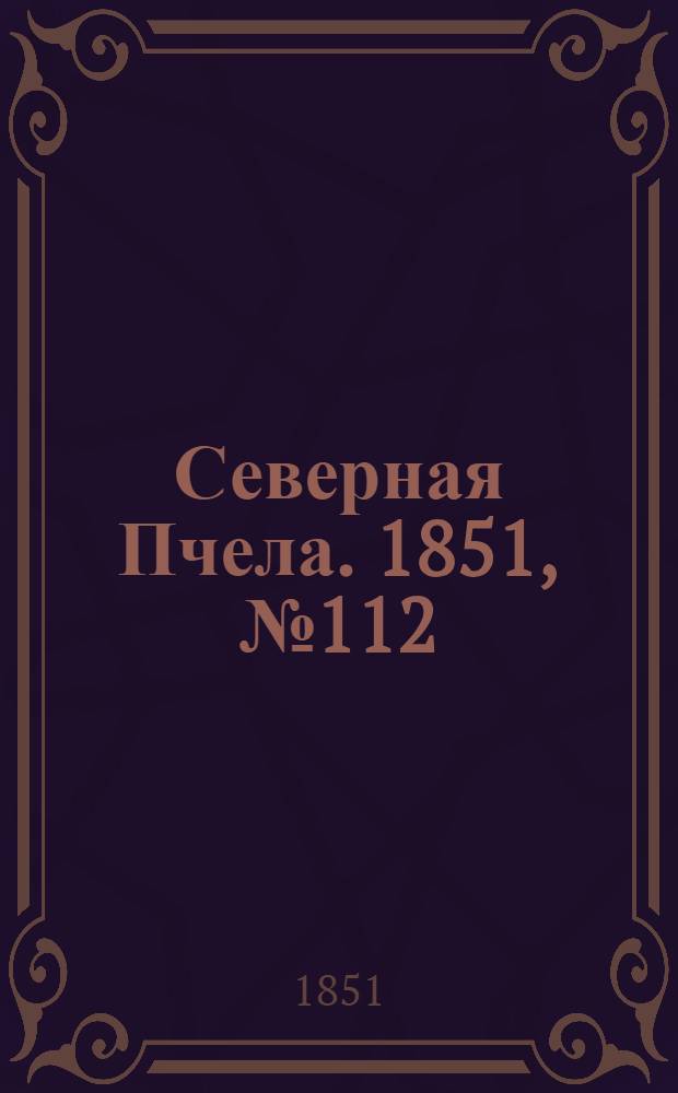 Северная Пчела. 1851, №112 (21 мая) : 1851, №112 (21 мая)