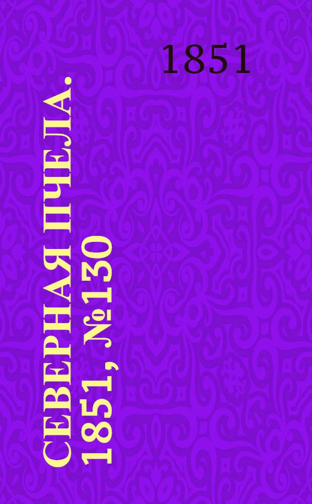 Северная Пчела. 1851, №130 (12 июня) : 1851, №130 (12 июня)