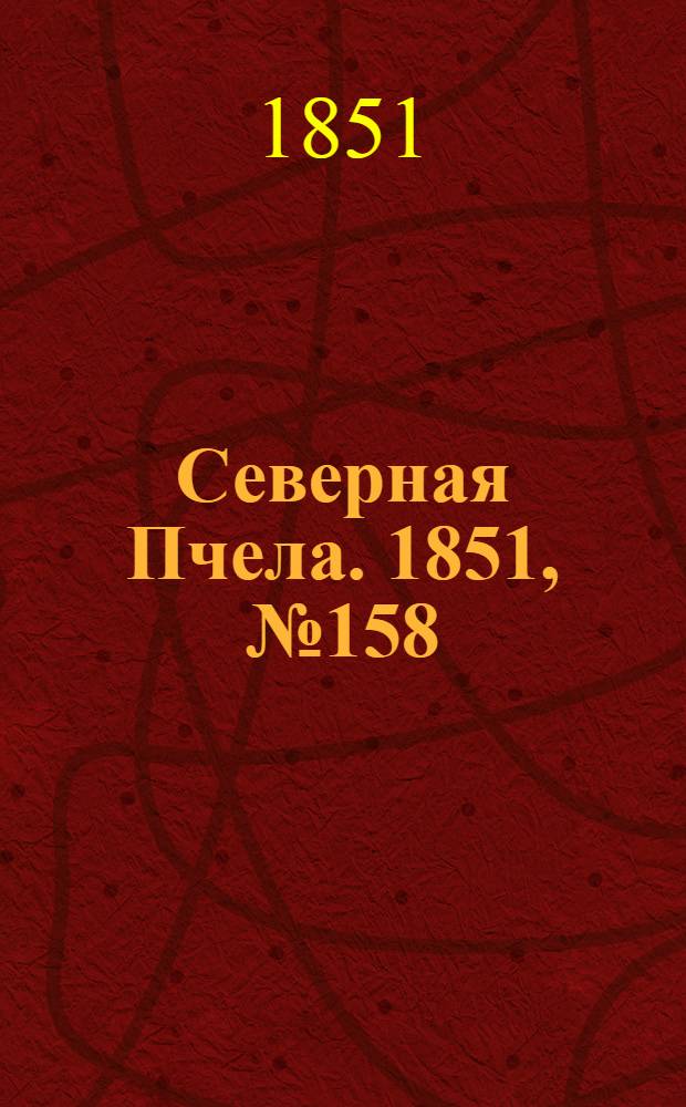 Северная Пчела. 1851, №158 (17 июля) : 1851, №158 (17 июля)