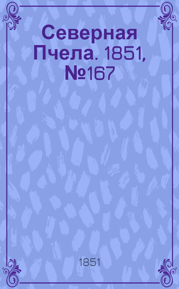 Северная Пчела. 1851, №167 (27 июля) : 1851, №167 (27 июля)