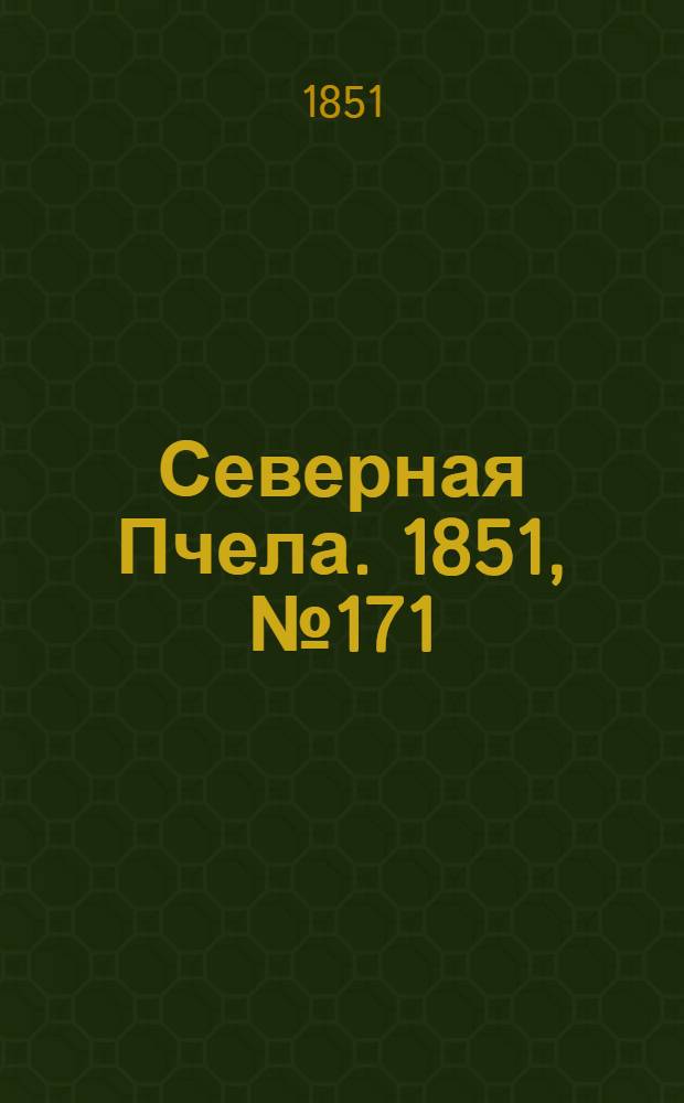 Северная Пчела. 1851, №171 (1 авг.) : 1851, №171 (1 авг.)