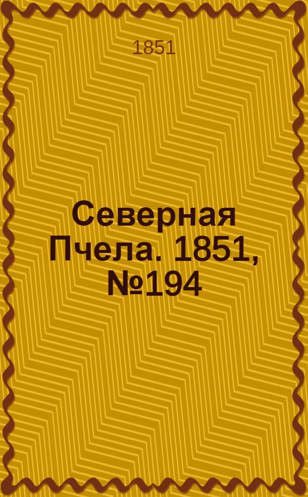 Северная Пчела. 1851, №194 (1 сент.) : 1851, №194 (1 сент.)