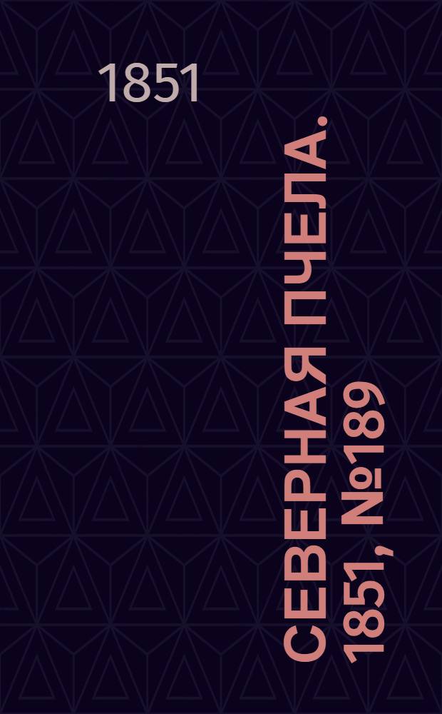 Северная Пчела. 1851, №189 (25 авг.) : 1851, №189 (25 авг.)