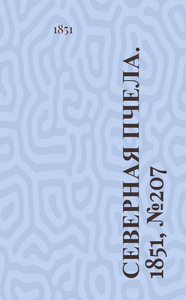 Северная Пчела. 1851, №207 (18 сент.) : 1851, №207 (18 сент.)