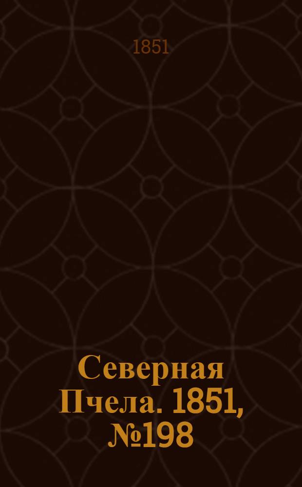 Северная Пчела. 1851, №198 (6 сент.) : 1851, №198 (6 сент.)