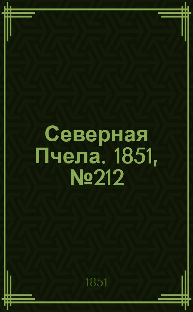 Северная Пчела. 1851, №212 (24 сент.) : 1851, №212 (24 сент.)