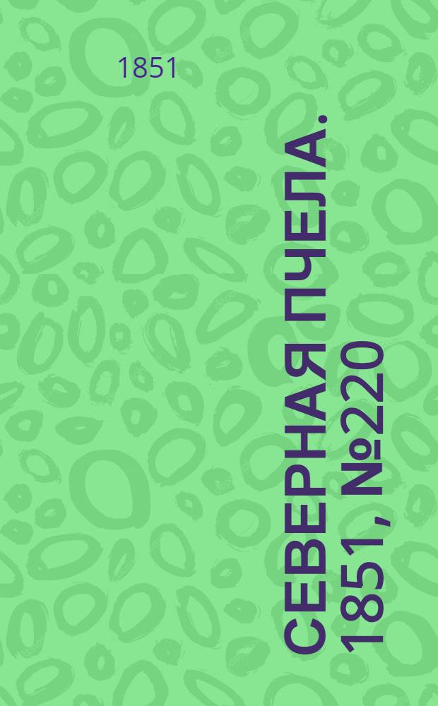Северная Пчела. 1851, №220 (4 окт.) : 1851, №220 (4 окт.)
