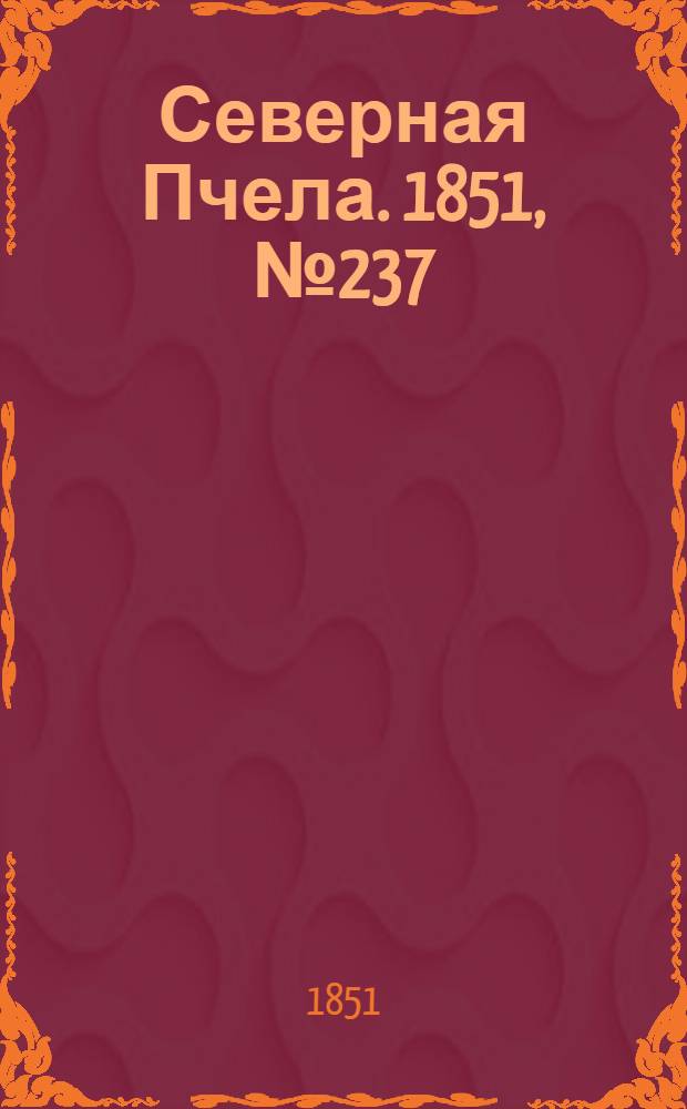 Северная Пчела. 1851, №237 (24 окт.) : 1851, №237 (24 окт.)
