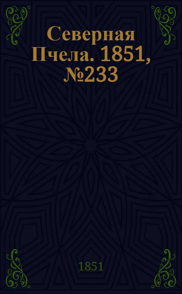 Северная Пчела. 1851, №233 (19 окт.) : 1851, №233 (19 окт.)