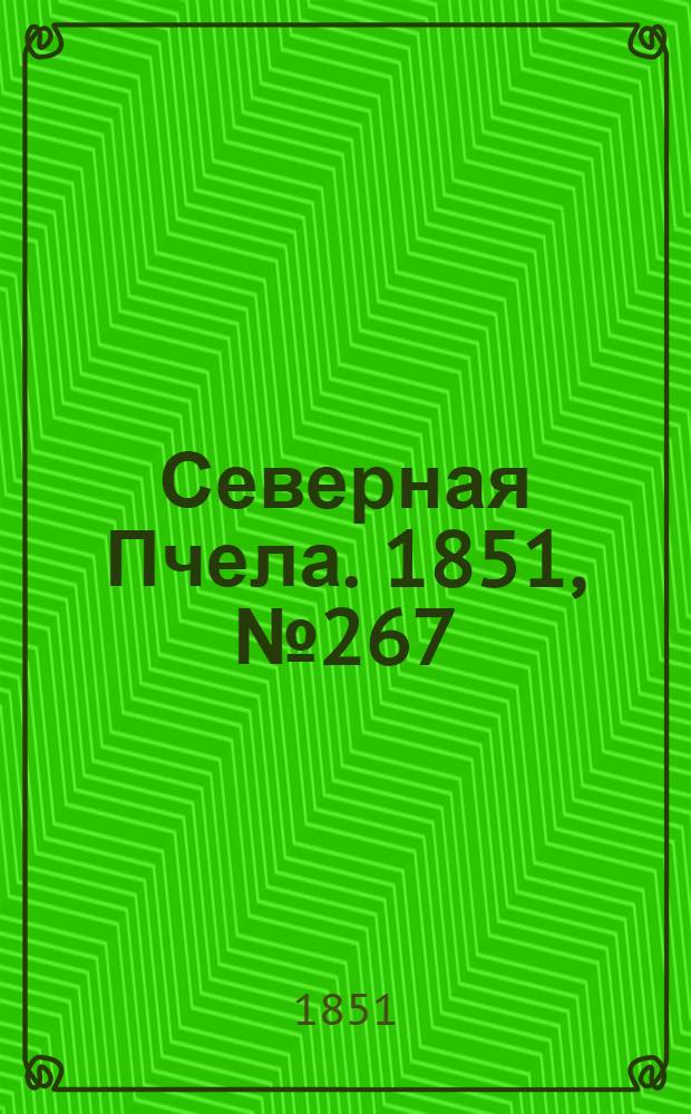 Северная Пчела. 1851, №267 (29 нояб.) : 1851, №267 (29 нояб.)