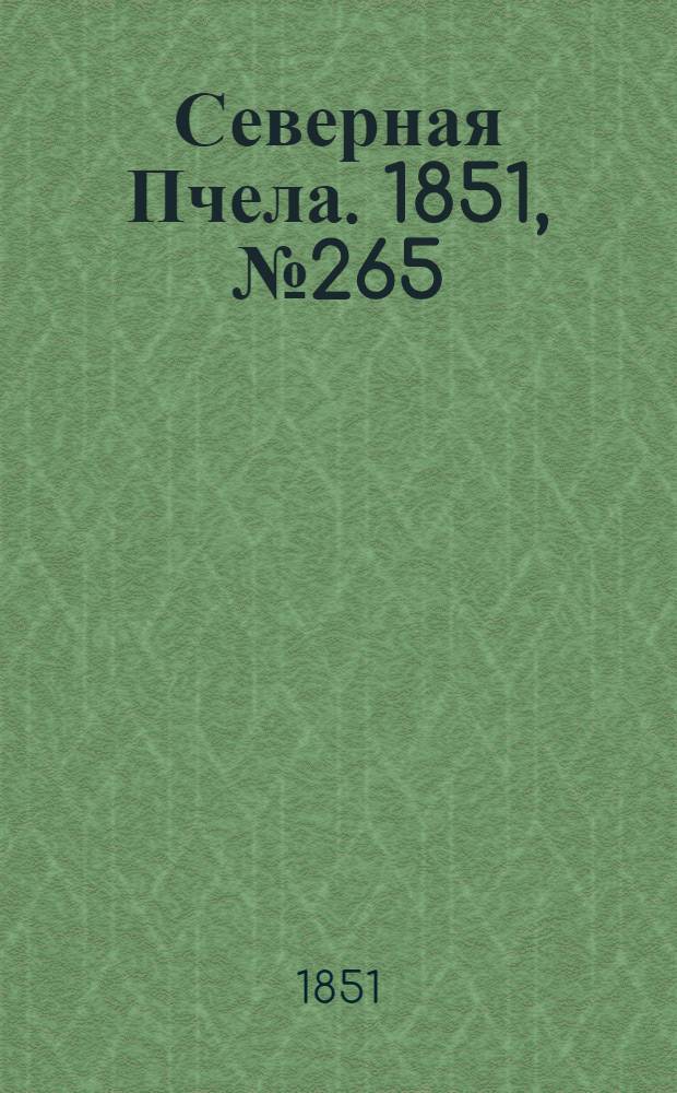 Северная Пчела. 1851, №265 (27 нояб.) : 1851, №265 (27 нояб.)