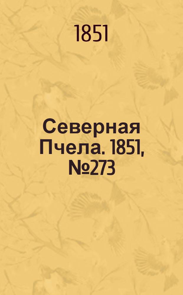 Северная Пчела. 1851, №273 (7 дек.) : 1851, №273 (7 дек.)
