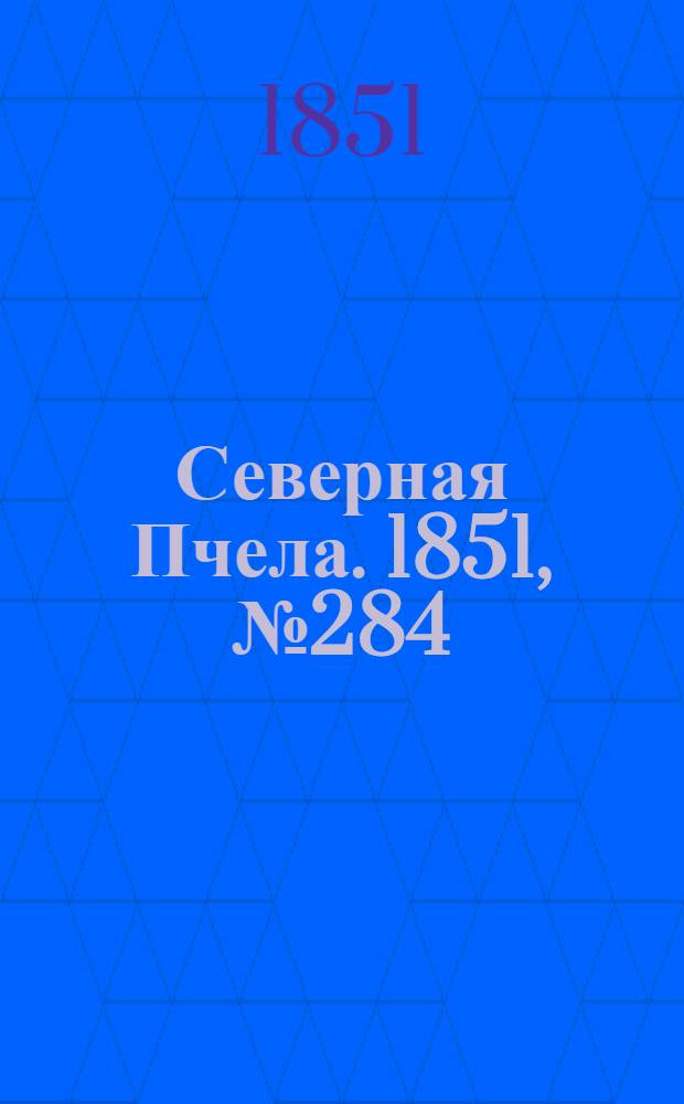 Северная Пчела. 1851, №284 (20 дек.) : 1851, №284 (20 дек.)