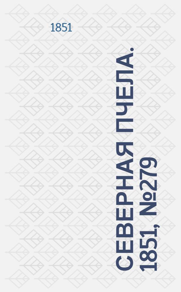 Северная Пчела. 1851, №279 (14 дек.) : 1851, №279 (14 дек.)