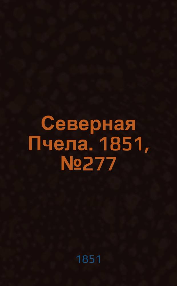 Северная Пчела. 1851, №277 (12 дек.) : 1851, №277 (12 дек.)