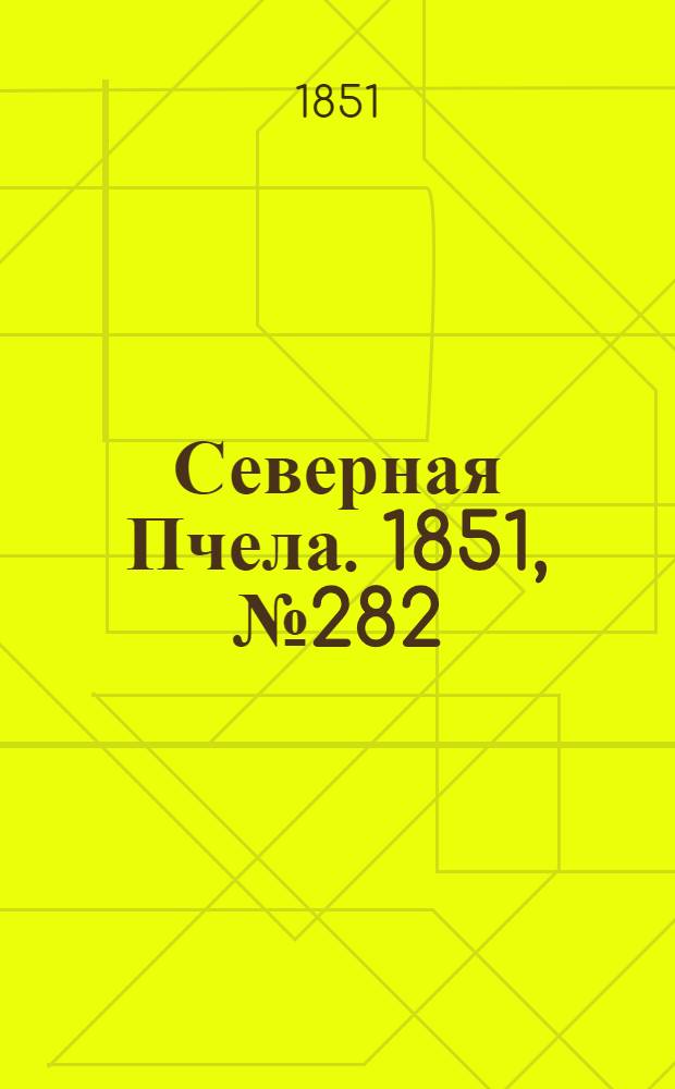 Северная Пчела. 1851, №282 (18 дек.) : 1851, №282 (18 дек.)