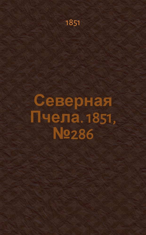 Северная Пчела. 1851, №286 (22 дек.) : 1851, №286 (22 дек.)