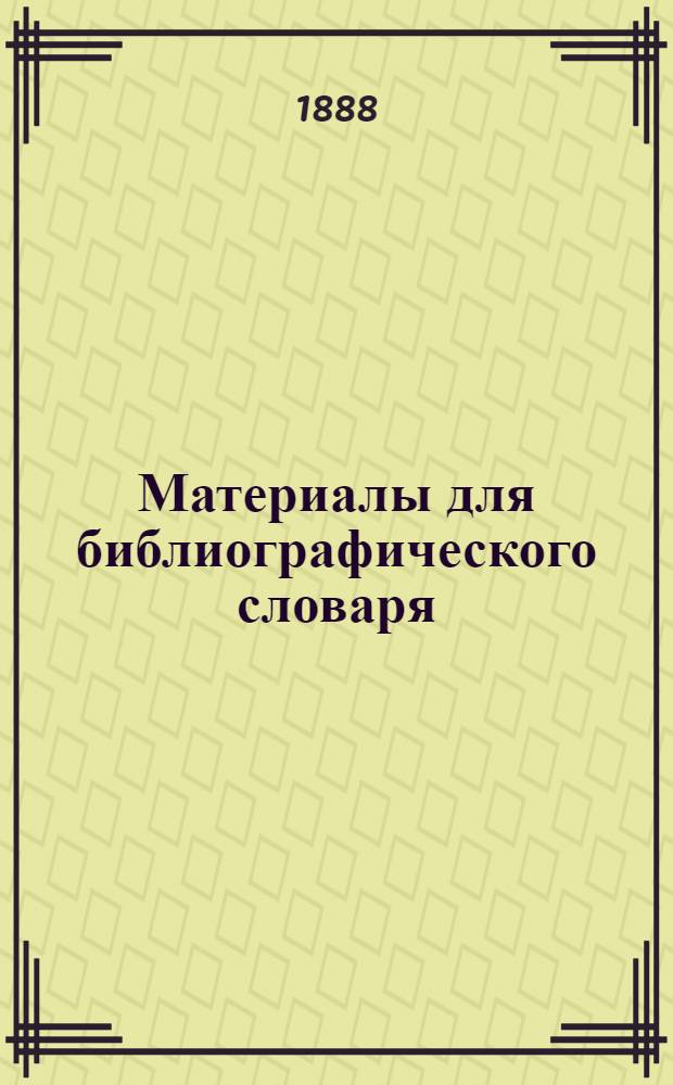 Материалы для библиографического словаря