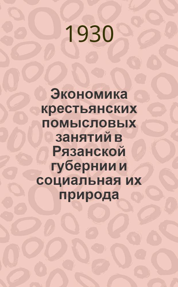 Экономика крестьянских помысловых занятий в Рязанской губернии и социальная их природа