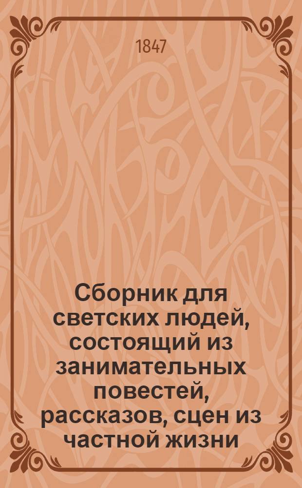 Сборник для светских людей, состоящий из занимательных повестей, рассказов, сцен из частной жизни... описаний памятников искусства и проч., украшенный... картинками, гравированными на стали лучшими английскими художниками : Т.1-