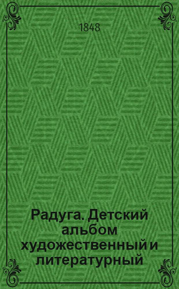 Радуга. Детский альбом художественный и литературный
