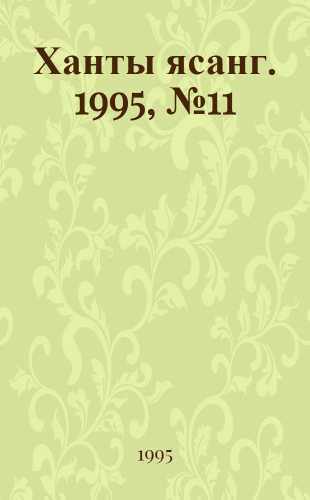Ханты ясанг. 1995, № 11(2467) (11 марта) : 1995, № 11(2467) (11 марта)