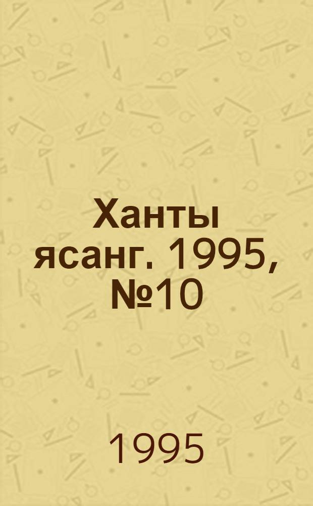 Ханты ясанг. 1995, № 10(2466) (4 марта) : 1995, № 10(2466) (4 марта)