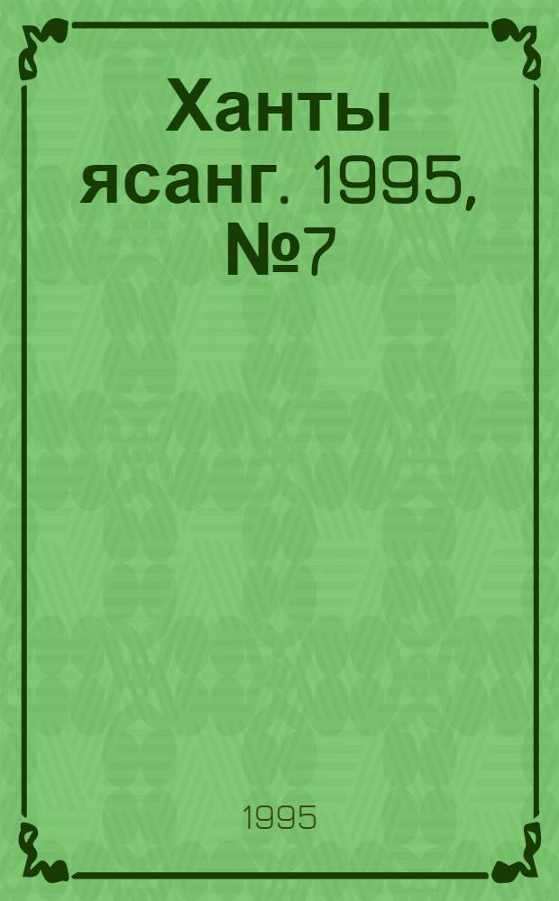 Ханты ясанг. 1995, № 7(2463) (11 февр.) : 1995, № 7(2463) (11 февр.)