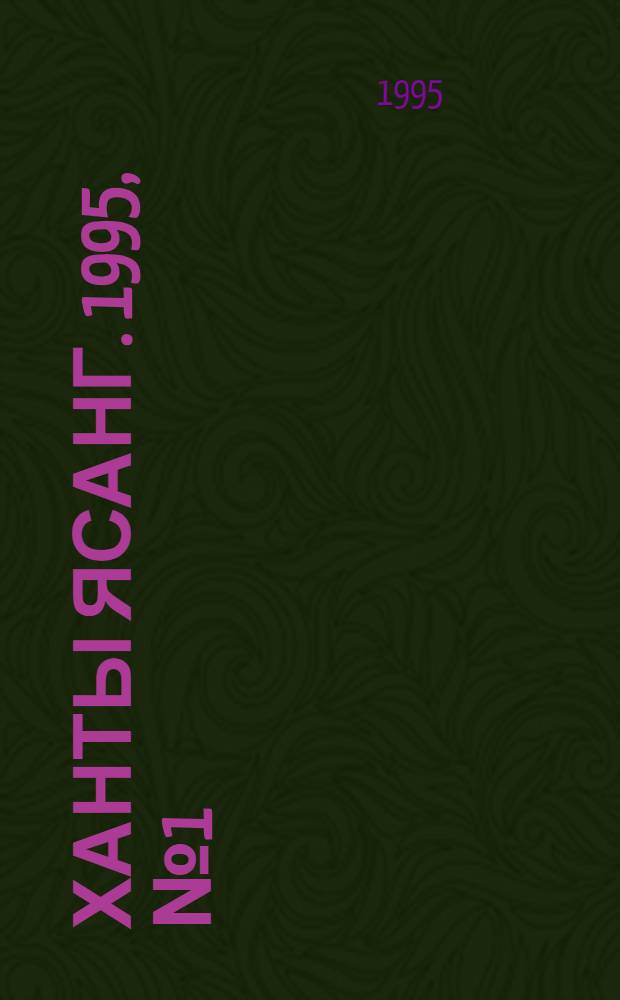 Ханты ясанг. 1995, № 1(2457) (1 янв.) : 1995, № 1(2457) (1 янв.)