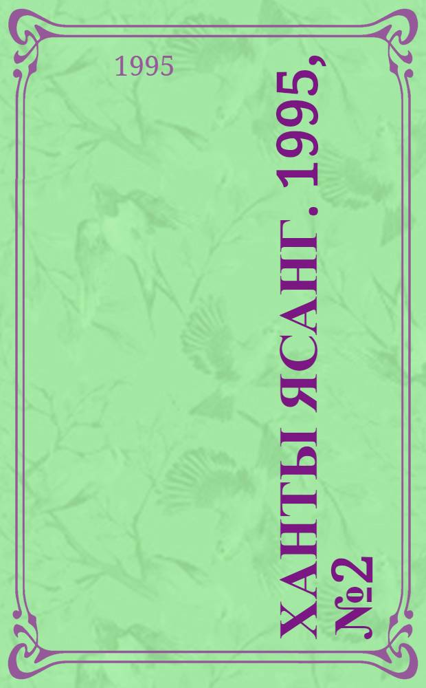 Ханты ясанг. 1995, № 2(2458) (7 янв.) : 1995, № 2(2458) (7 янв.)