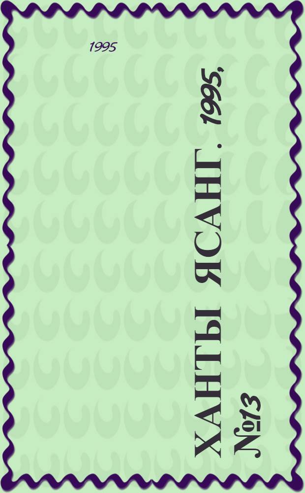 Ханты ясанг. 1995, № 13(2469) (25 марта) : 1995, № 13(2469) (25 марта)