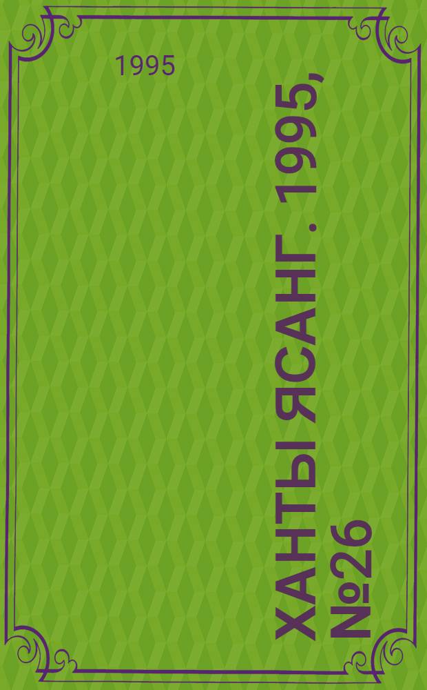 Ханты ясанг. 1995, № 26(2482) (24 июня) : 1995, № 26(2482) (24 июня)