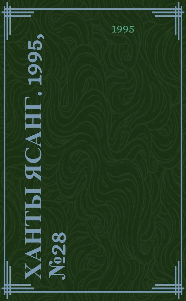 Ханты ясанг. 1995, № 28(2484) (8 июля) : 1995, № 28(2484) (8 июля)