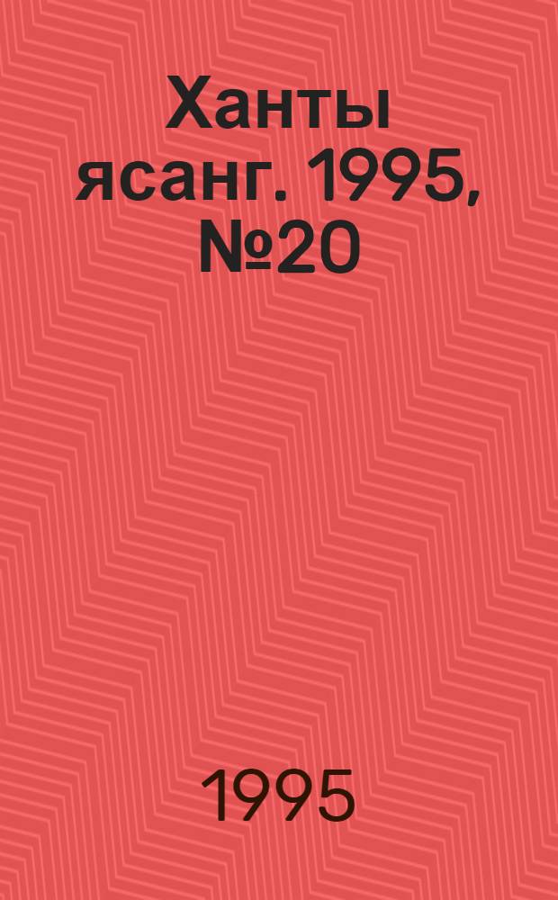 Ханты ясанг. 1995, № 20(2476) (13 мая) : 1995, № 20(2476) (13 мая)