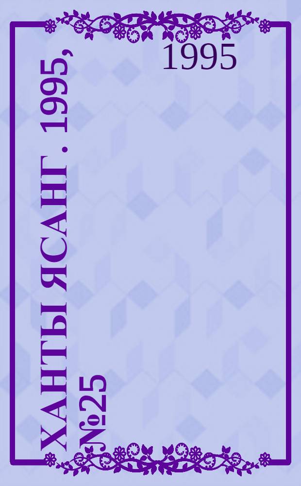 Ханты ясанг. 1995, № 25(2481) (16 июня) : 1995, № 25(2481) (16 июня)