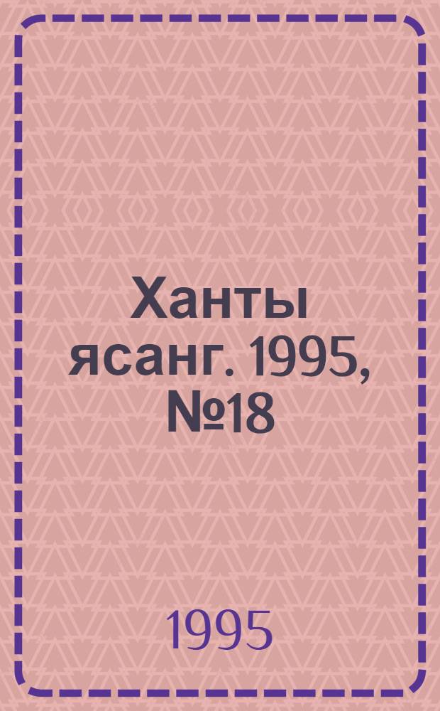 Ханты ясанг. 1995, № 18(2474) (4 мая) : 1995, № 18(2474) (4 мая)