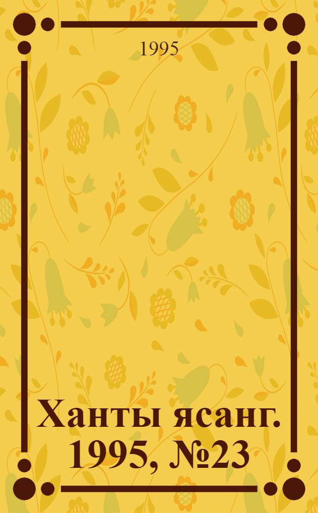 Ханты ясанг. 1995, № 23(2479) (3 июня) : 1995, № 23(2479) (3 июня)