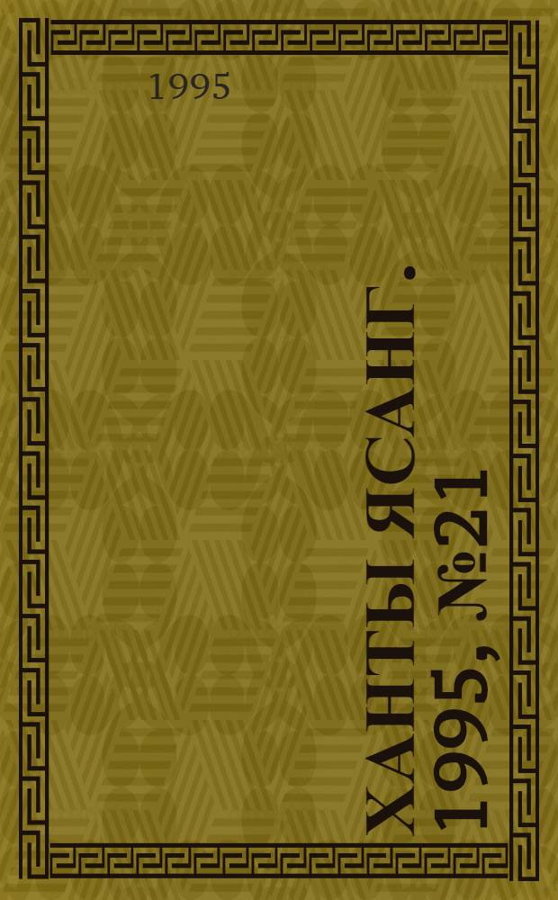 Ханты ясанг. 1995, № 21(2477) (20 мая) : 1995, № 21(2477) (20 мая)