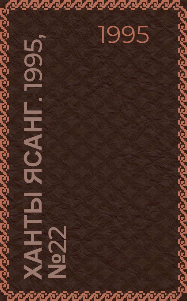 Ханты ясанг. 1995, № 22(2478) (27 мая) : 1995, № 22(2478) (27 мая)