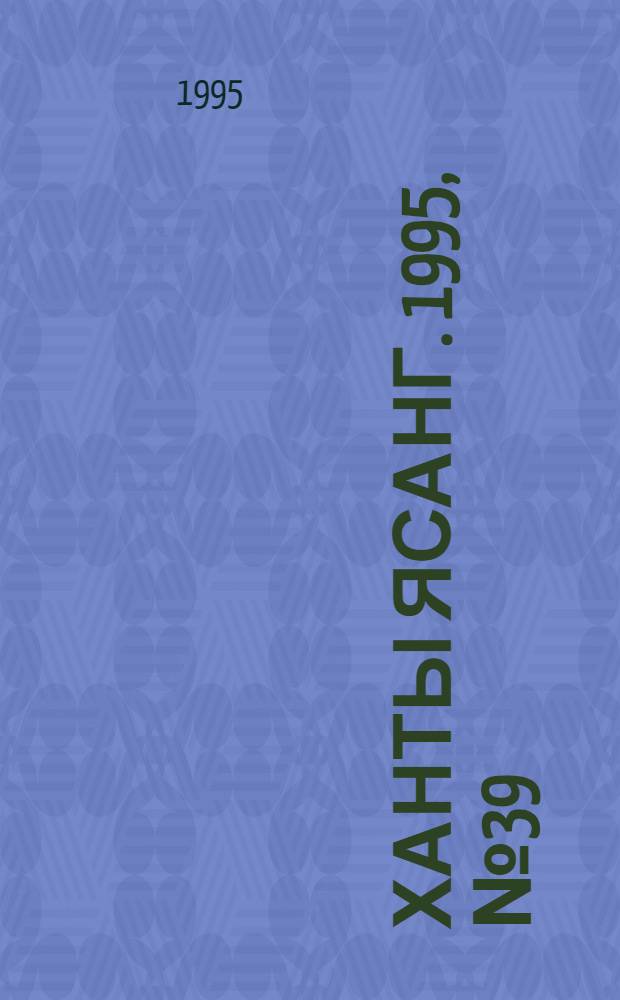 Ханты ясанг. 1995, № 39(2495) (23 сент.) : 1995, № 39(2495) (23 сент.)