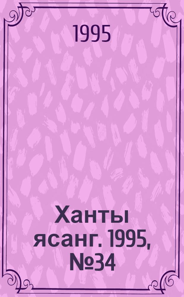 Ханты ясанг. 1995, № 34(2490) (19 авг.) : 1995, № 34(2490) (19 авг.)