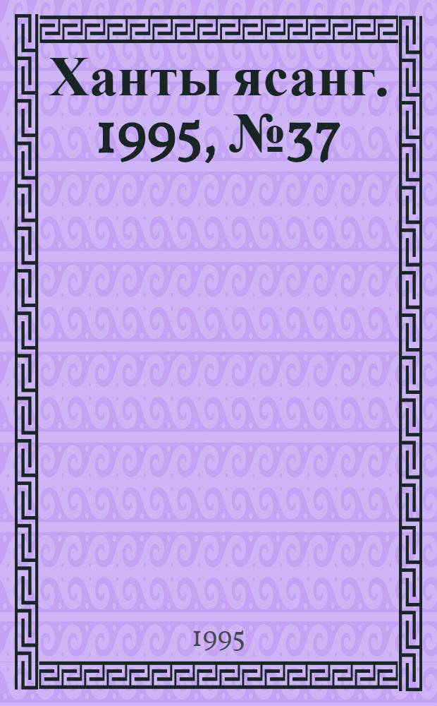 Ханты ясанг. 1995, № 37(2493) (9 сент.) : 1995, № 37(2493) (9 сент.)