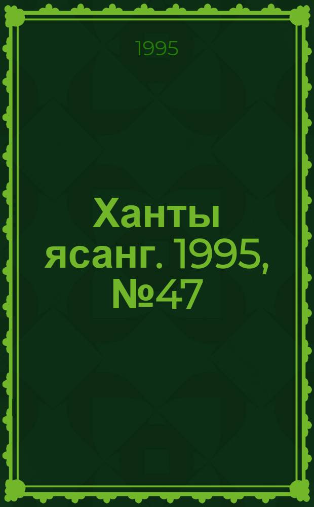 Ханты ясанг. 1995, № 47(2503) (18 нояб.) : 1995, № 47(2503) (18 нояб.)