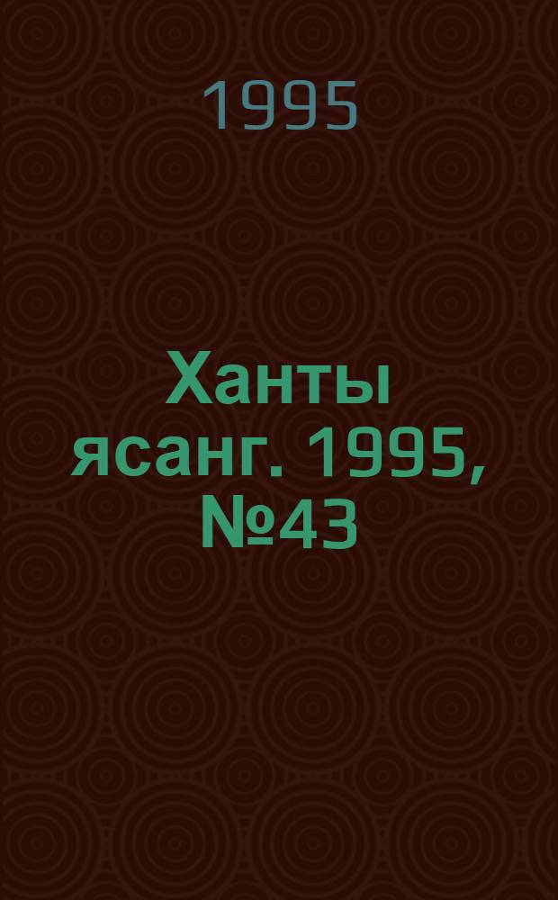 Ханты ясанг. 1995, № 43(2499) (21 окт.) : 1995, № 43(2499) (21 окт.)