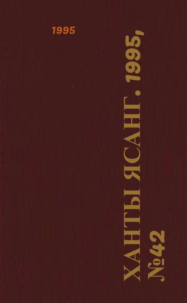 Ханты ясанг. 1995, № 42(2498) (14 окт.) : 1995, № 42(2498) (14 окт.)