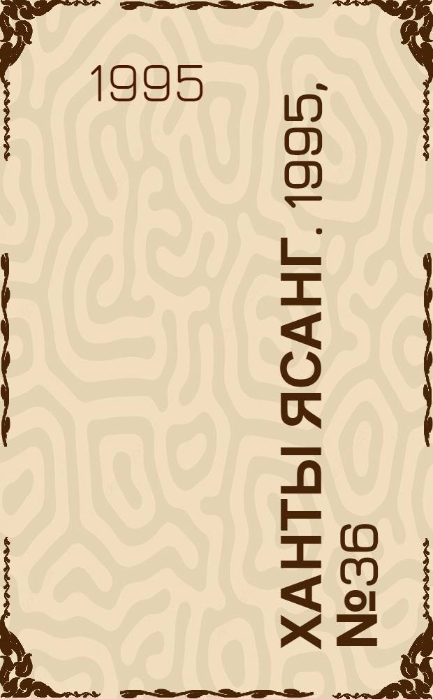 Ханты ясанг. 1995, № 36(2492) (2 сент.) : 1995, № 36(2492) (2 сент.)